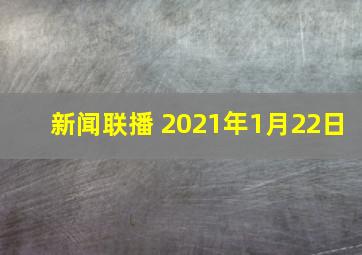 新闻联播 2021年1月22日